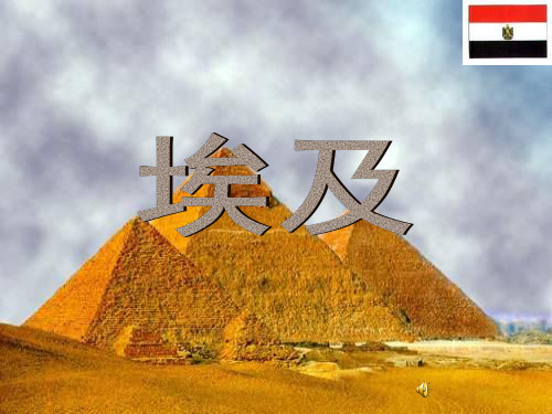 湘教版地理七下《埃及》PPT课件