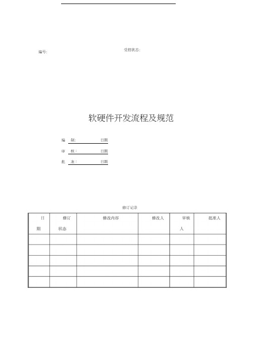 软硬件开发流程及规范