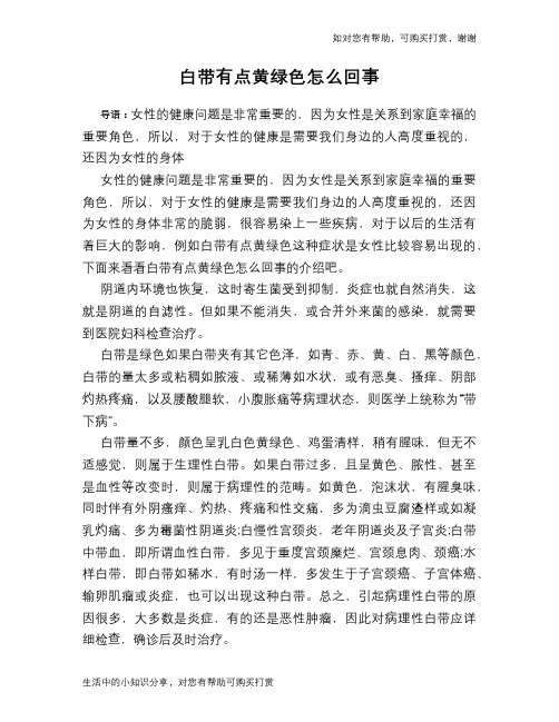 白带有点黄绿色怎么回事