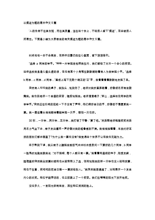 高中作文-以痕迹为题的高中作文5篇