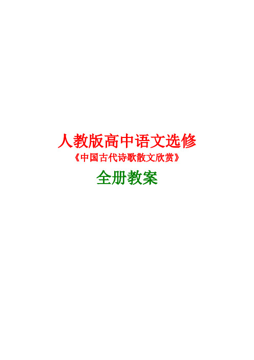 新课标人教版高中语文选修《中国古代诗歌散文欣赏》全册教案最新