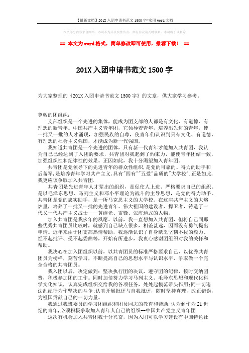 【最新文档】201X入团申请书范文1500字-实用word文档 (2页)