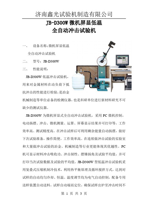 JB-D300W全自动低温冲击试验机