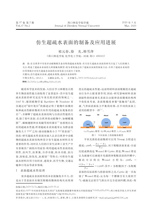 仿生超疏水表面的制备及应用进展