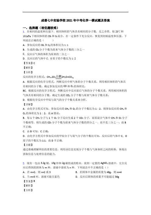 成都七中实验学校2021年中考化学一模试题及答案
