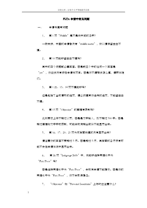 FLTA申请中常见问题一、申请书填写问题1第1项Middle是不是我