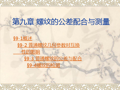 螺纹的公差配合与测量