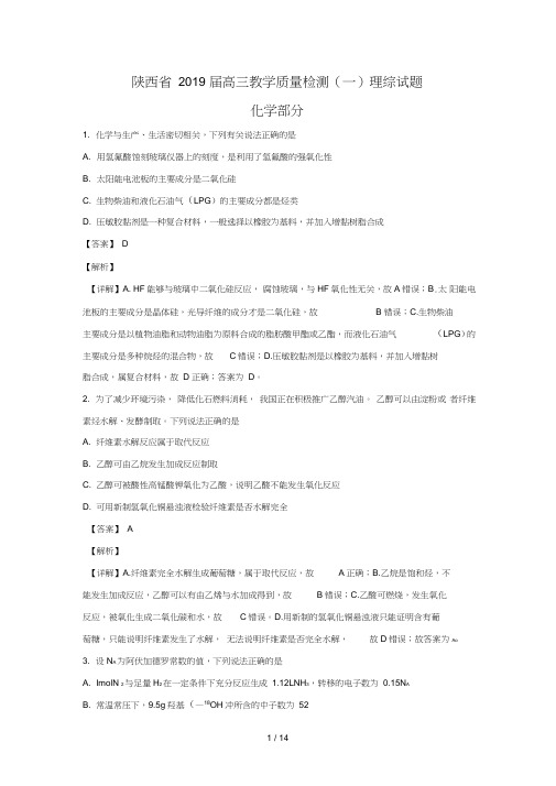 陕西省2019届高三化学上学期教学质量检测试卷一含解析