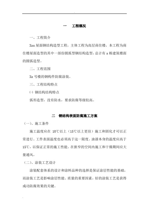 防腐漆施工方案