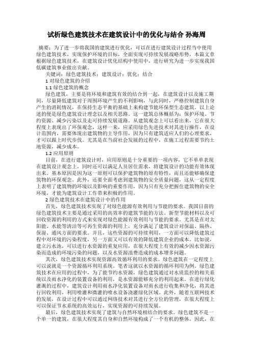 试析绿色建筑技术在建筑设计中的优化与结合 孙海周