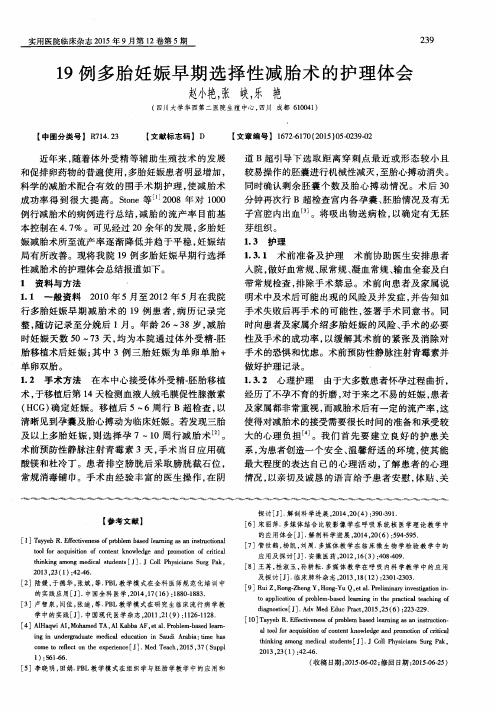 19例多胎妊娠早期选择性减胎术的护理体会-论文