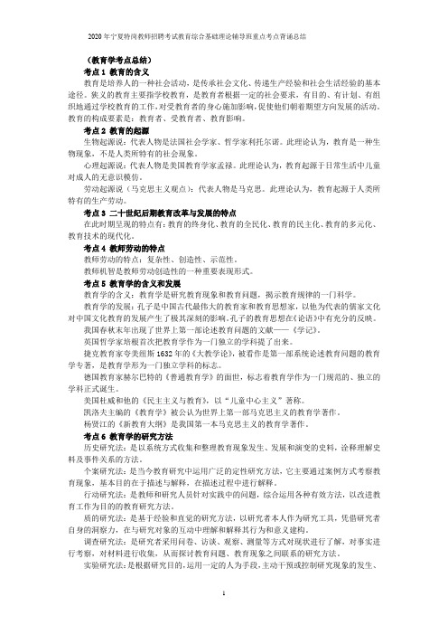 2020年宁夏特岗教师招聘考试教育综合基础理论辅导班考点知识点总结