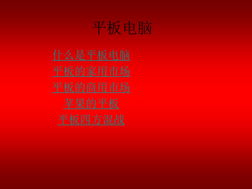 关于平板电脑资料