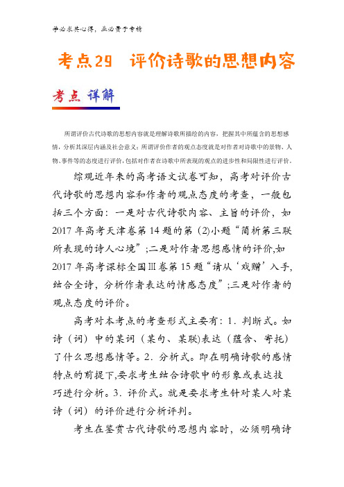 29 评价诗歌的思想内容-2018年高考语文考点一遍过含解析