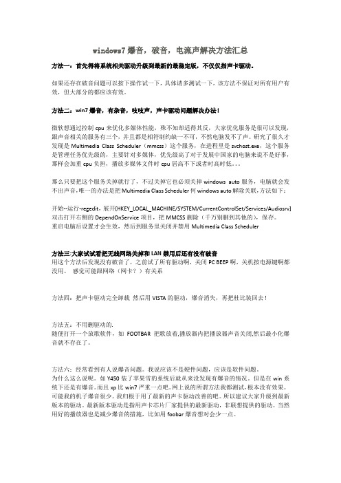 windows7爆音,破音,电流声解决方法汇总