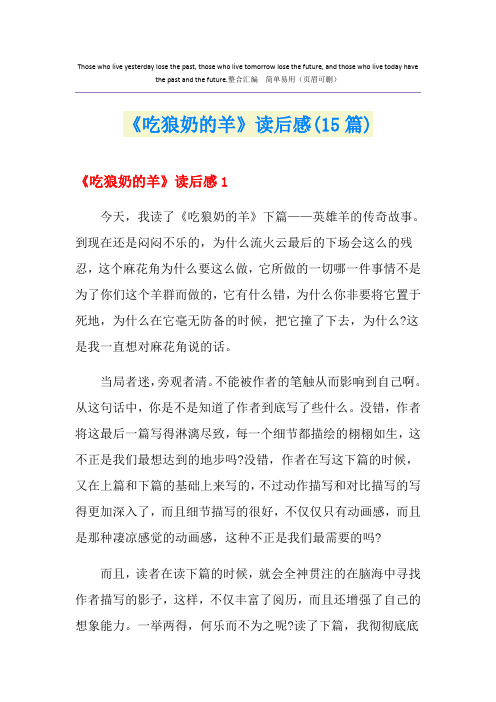 《吃狼奶的羊》读后感(15篇)