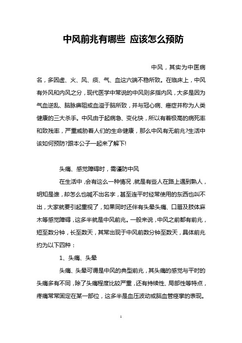 中风前兆有哪些 应该怎么预防