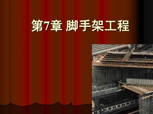 脚手架工程