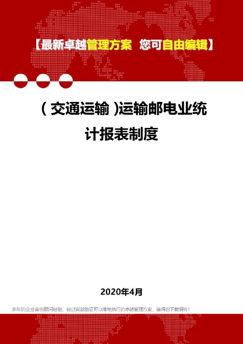 (交通运输)运输邮电业统计报表制度