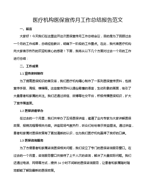 医疗机构医保宣传月工作总结报告范文