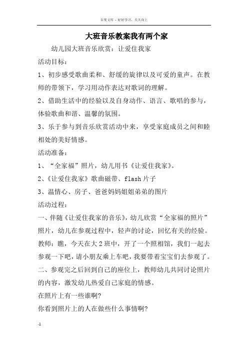 大班音乐教案我有两个家