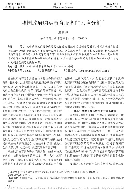 我国政府购买教育服务的风险分析_周翠萍