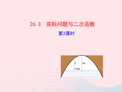 九年级数学下册第二十六章反比例函数26.3实际问题与二次函数第2课时课件新版新人教版