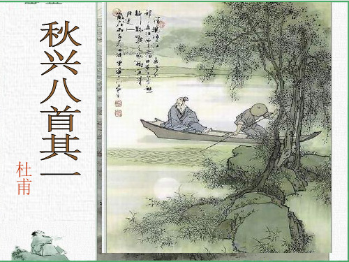 高中语文必修三《秋兴八首》(其一)公开课13张课件