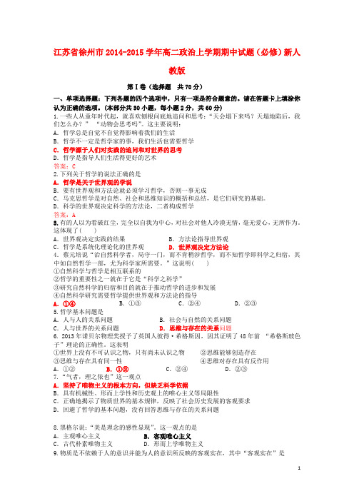 江苏省徐州市高二政治上学期期中试题(必修)新人教版