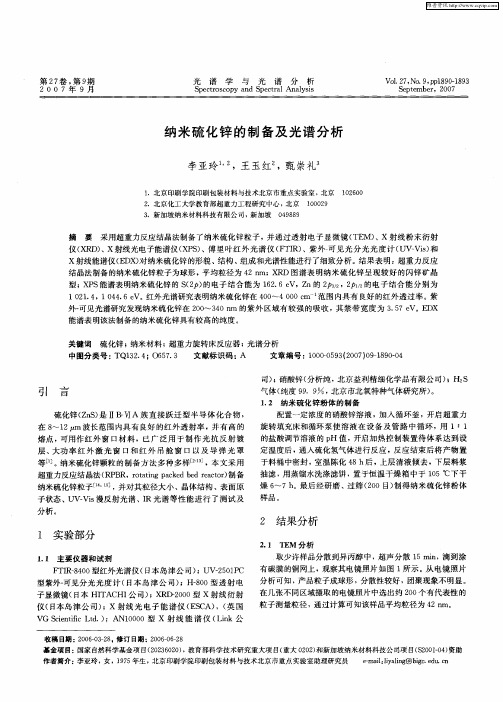 纳米硫化锌的制备及光谱分析