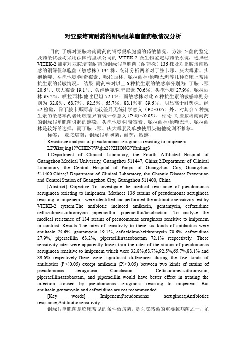 对亚胺培南耐药的铜绿假单胞菌药敏情况分析