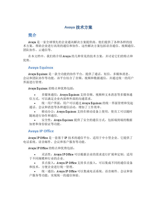 avaya 技术方案