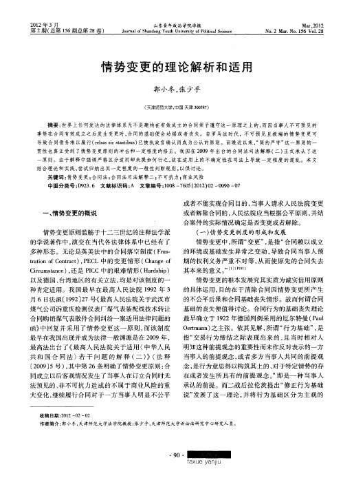 情势变更的理论解析和适用