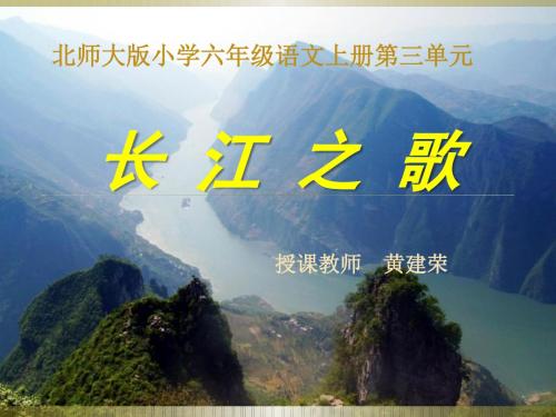 六年级上册语文课件-3-1 长江之歌 ▎北师大版(共20张PPT)
