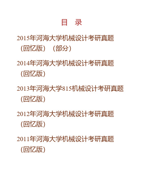 河海大学机电工程学院《815机械设计》历年考研真题专业课考试试题