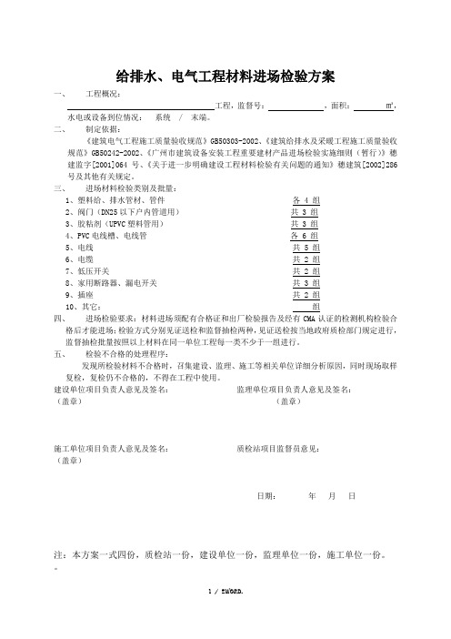 水电材料送检方案.(优选)