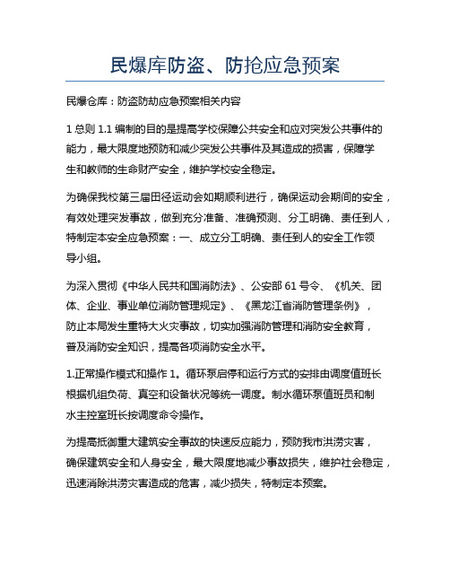 民爆库防盗、防抢应急预案