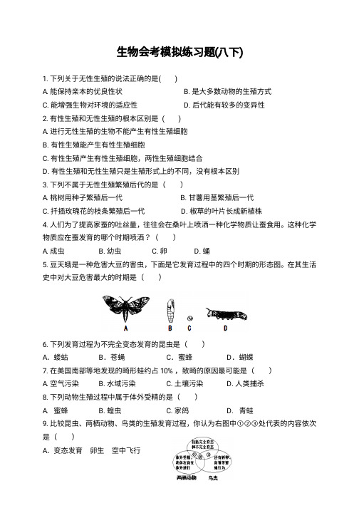 初中生物八年级下册  练习题(含答案)