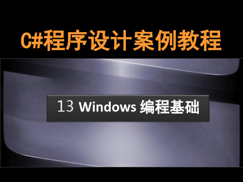 Unit13 Windows 编程基础-C#程序设计案例教程-向燕飞-清华大学出版社