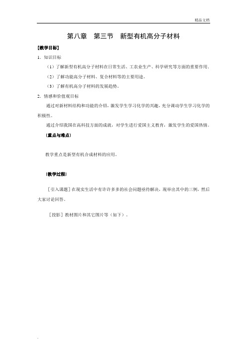 高二化学新型有机高分子材料