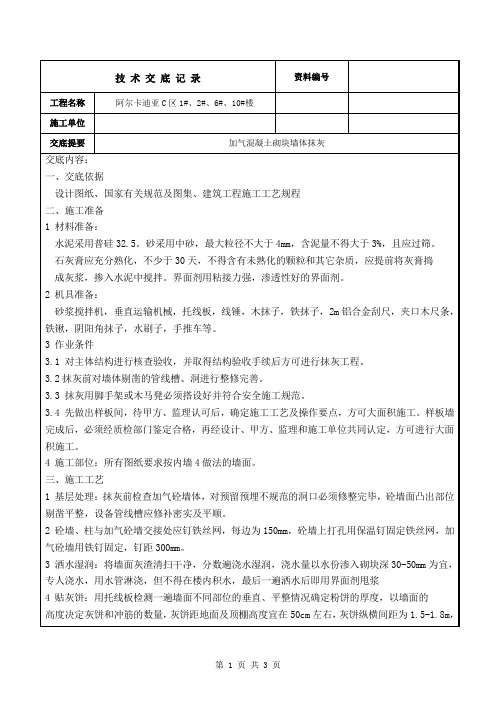 加气块抹灰技术交底记录