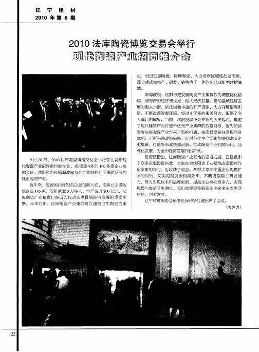 2010法库陶瓷博览交易会举行现代陶瓷产业招商推介会