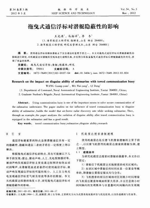 拖曳式通信浮标对潜艇隐蔽性的影响