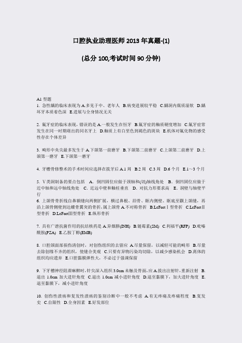 口腔执业助理医师2013年真题-(1)_真题-无答案