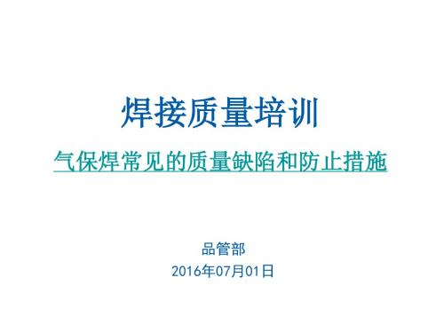 气保焊常见的质量缺陷分析跟防止措施