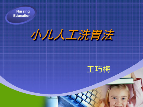 小儿人工洗胃