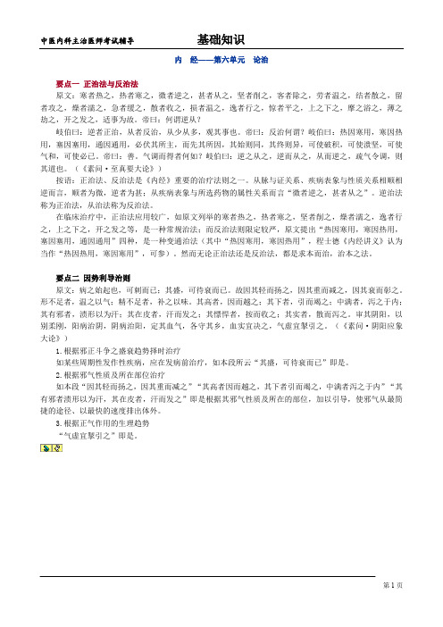 内 经——第六单元 论治