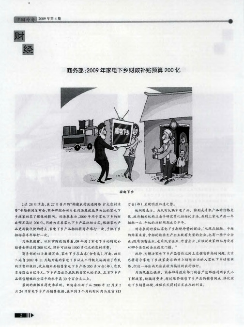 商务部：2009年家电下乡财政补贴预算200亿