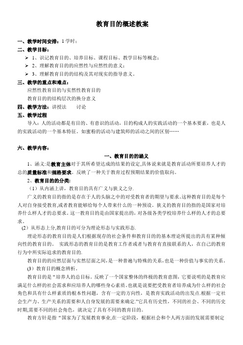 《教育学》教育目的教案