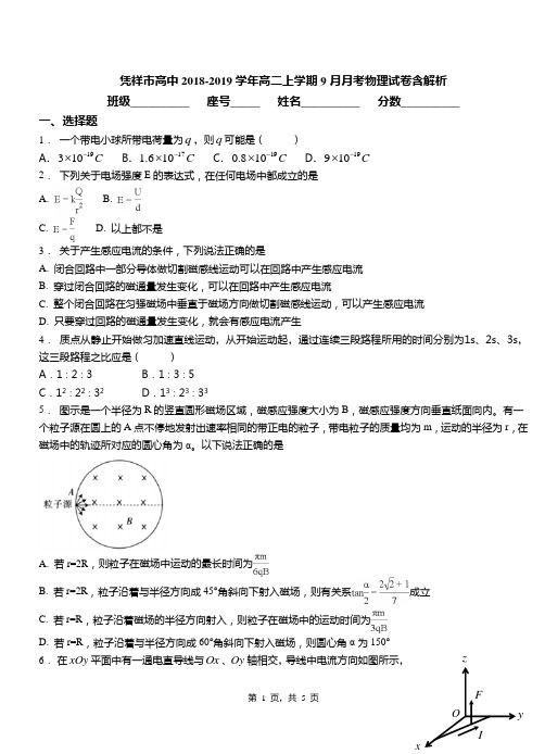 凭祥市高中2018-2019学年高二上学期9月月考物理试卷含解析